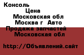 Консоль Mercedes Benz C208 CLK › Цена ­ 1 300 - Московская обл., Москва г. Авто » Продажа запчастей   . Московская обл.